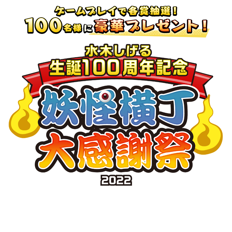 水木しげる生誕100周年記念 妖怪横丁大感謝祭2022