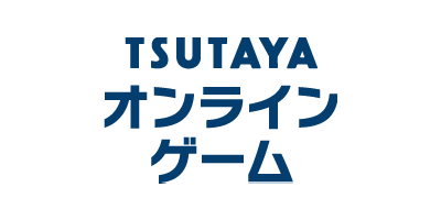 TSUTAYA オンラインゲーム